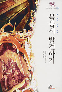 복음서 발견하기